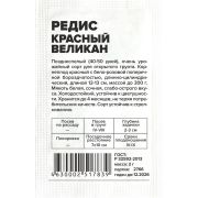 Редис Красный Великан/Сем Алт/бп 2 гр.