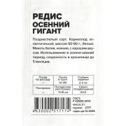 Редис Осенний Гигант/Сем Алт/бп 2 гр.