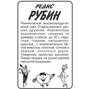 Редис Рубин/Сем Алт/бп 2 гр.