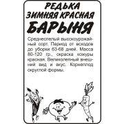 Редька Барыня Зимняя Красная/Сем Алт/бп 1 гр.