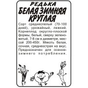 Редька Белая Зимняя Круглая/Сем Алт/бп 1 гр.