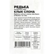 Редька Клык Слона Китайская (Лоба)/Сем Алт/бп 1 гр. АЗИАТСКИЙ ОГОРОД!