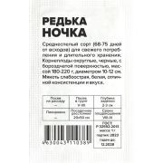 Редька Ночка/Сем Алт/бп 1 гр.