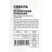 Свекла Египетская плоская/Сем Алт/бп 2 гр.