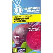 Свекла Здоровый Румянец/Сем Алт/цп 2 гр. СЕРИЯ ЧЕМПИОНЫ ПОЛЬЗЫ!