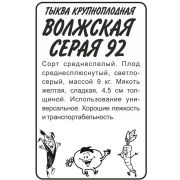 Тыква Волжская Серая 92/Сем Алт/бп 2 гр.