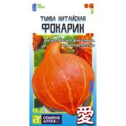 Тыква китайская Фонарик/Сем Алт/цп 1 гр. АЗИАТСКИЙ ОГОРОД!