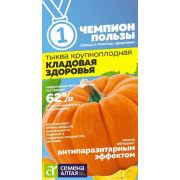 Тыква Кладовая Здоровья/Сем Алт/цп 1 гр. СЕРИЯ ЧЕМПИОНЫ ПОЛЬЗЫ!