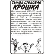 Тыква Крошка/Сем Алт/бп 2 гр.