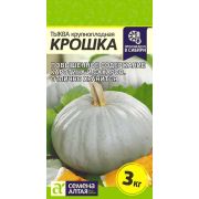 Тыква Крошка/Сем Алт/цп 2 гр.