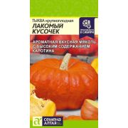 Тыква Лакомый Кусочек/Сем Алт/цп 1 гр.