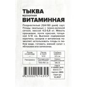 Тыква мускатная Витаминная/Сем Алт/бп 2 гр.
