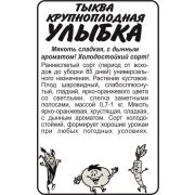 Тыква Улыбка/Сем Алт/бп 2 гр.