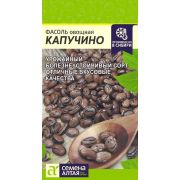Фасоль Капучино/Сем Алт/цп 5 гр. НОВИНКА!