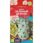 Экзотика Кивано Зеленый дракон/Сем Алт/цп 5 шт. АЗИАТСКИЙ ОГОРОД!