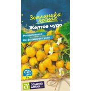 Ягода Земляника Желтое чудо ремонтантная/Сем Алт/цп 0,03 гр.
