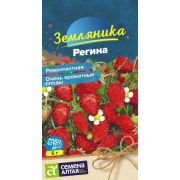 Ягода Земляника Регина ремонтантная/Сем Алт/цп 0,03 гр.