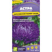 Астра Королевский размер Синяя/Сем Алт/цп 0,1 гр.
