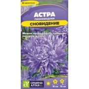 Цветы Астра Сновидение пионовидная/Сем Алт/цп 0,2 гр.