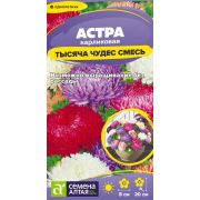 Цветы Астра Тысяча чудес смесь карликовая/Сем Алт/цп 0,15 гр.
