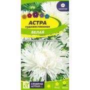 Цветы Астра Художественная Белая/Сем Алт/цп 0,3 гр.