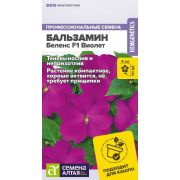Бальзамин Беленс F1 Виолет/Сем Алт/цп 4 шт.