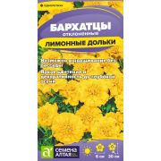 Цветы Бархатцы Лимонные Дольки махровые/Сем Алт/цп 0,2 гр.