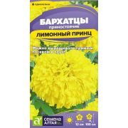 Цветы Бархатцы Лимонный принц/Сем Алт/цп 0,2 гр.