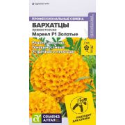 Бархатцы Марвел F1 Золотые/Сем Алт/цп 5 шт.