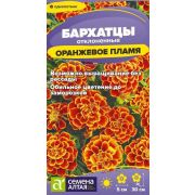 Цветы Бархатцы Оранжевое пламя/Сем Алт/цп 0,2 гр.