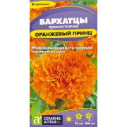 Бархатцы Оранжевый Принц/Сем Алт/цп 0,2 гр.