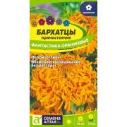 Бархатцы Фантастика Оранжевые/Сем Алт/цп 0,2 гр.