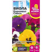 Цветы Виола Карнавал смесь/Сем Алт/цп 0,05 гр. Ваш яркий балкон
