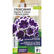 Цветы Глоксиния Аванти F1 Синяя с белым краем/Сем Алт/цп 8 шт.