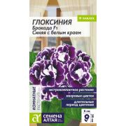 Цветы Глоксиния Брокада F1 Синяя с белым краем/Сем Алт/цп 5 шт.