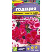 Годеция Махровые гиганты смесь/Сем Алт/цп 0,05 гр.