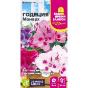 Годеция Монарх/Сем Алт/цп 0,05 гр. Ваш яркий балкон