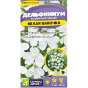 Цветы Дельфиниум Белая Бабочка карликовый/Сем Алт/цп 0,1 гр. многолетник