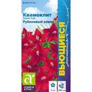 Квамоклит Рубиновый ковер перистый/Сем Алт/цп 0,2 гр. Вьющиеся растения