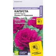 Капуста Осака F1 Красная декоративная/Сем Алт/цп 7 шт.
