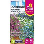Цветы Лобелия Фонтан Cмесь плетист./Сем Алт/цп 0,02 гр. Ваш яркий балкон