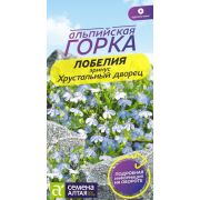 Цветы Лобелия Эринус Хрустальный дворец/Сем Алт/цп 0,02 гр. Альпийская горка