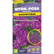 Шток-роза Фиолетовая/Сем Алт/цп 0,1 гр.