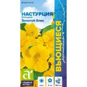 Настурция Золотой Блик большая/Сем Алт/цп 0,5 гр. Вьющиеся растения