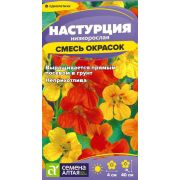 Цветы Настурция Смесь Окрасок низкоросл./Сем Алт/цп 0,5 гр.