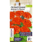 Пеларгония Дансер F2 Оранж зональная/Сем Алт/цп 3 шт.