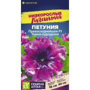 Цветы Петуния Превосходнейшая F1 Темно-пурпурная/Сем Алт/цп 7 шт. Низкорослые гиганты