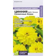 Цветы Цинния Дабл Захара Солнечные блики/Сем Алт/цп 5 шт.