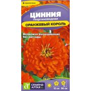Цветы Цинния Оранжевый Король/Сем Алт/цп 0,2 гр.