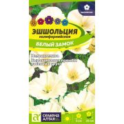 Цветы Эшшольция Белый замок/Сем Алт/цп 0,2 гр.
